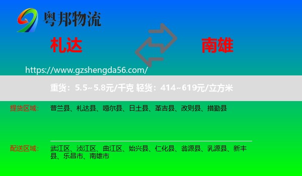 札达县到南雄市物流专线