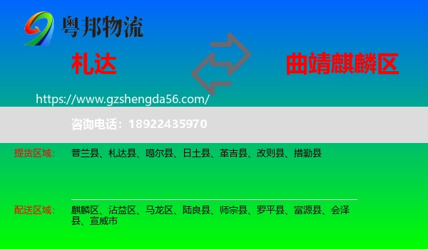 札达县到麒麟区物流专线