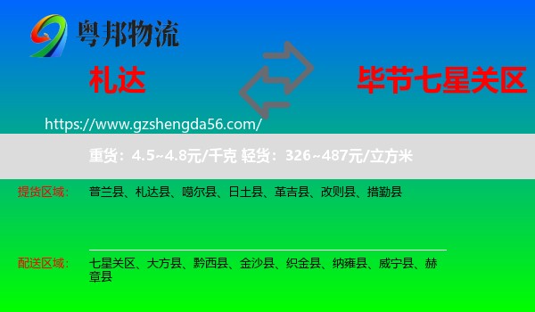 札达县到七星关区物流专线