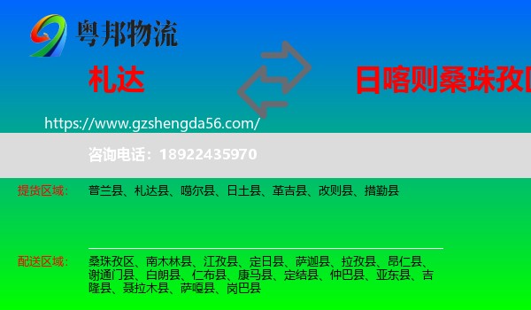 札达县到桑珠孜区物流专线