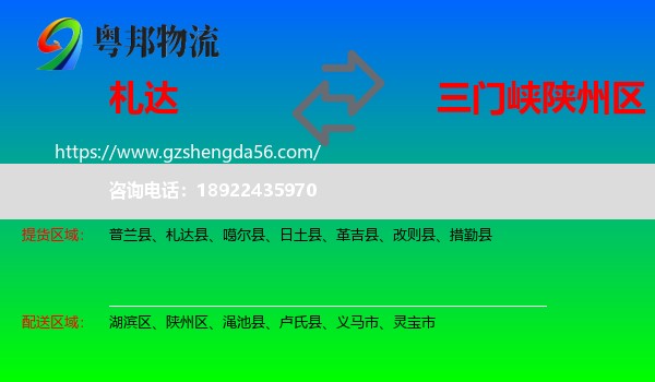 札达县到陕州区物流专线
