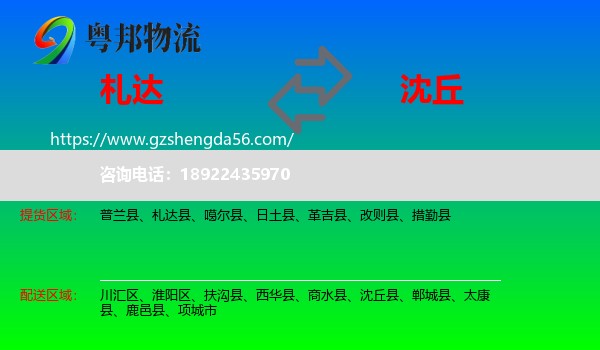 札达县到沈丘县物流专线