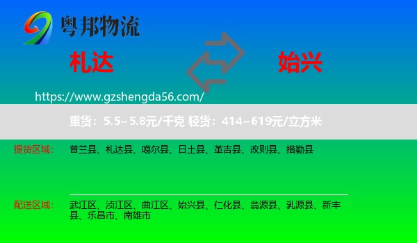 札达县到始兴县物流专线