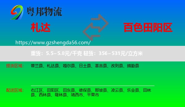 札达县到田阳区物流专线