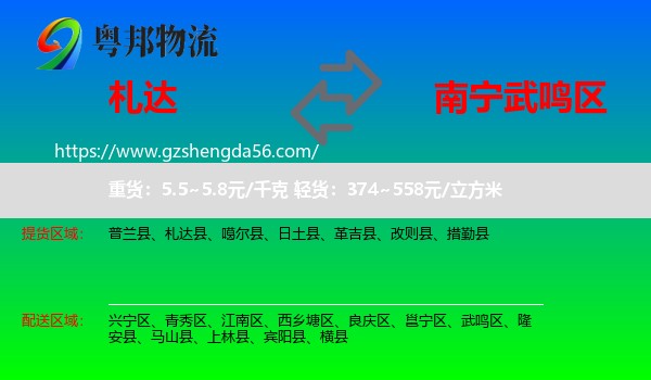札达县到武鸣区物流专线