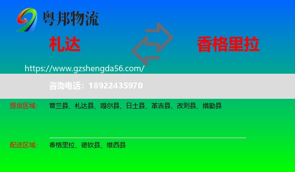 札达县到香格里拉物流专线