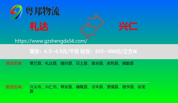 札达县到兴仁市物流专线