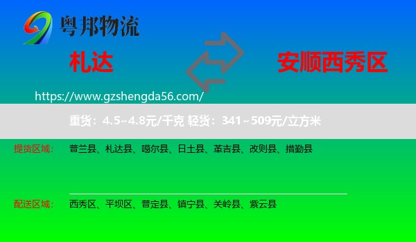 札达县到西秀区物流专线