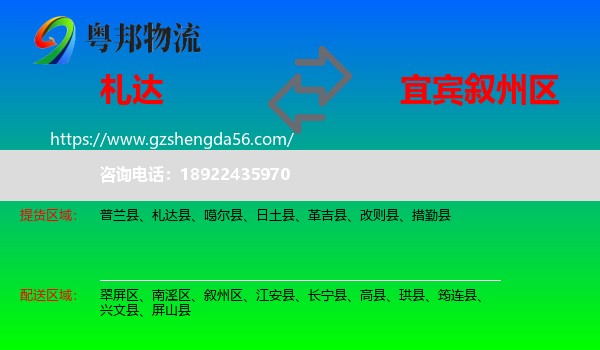 札达县到叙州区物流专线