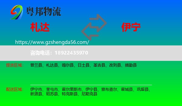 札达县到伊宁市物流专线