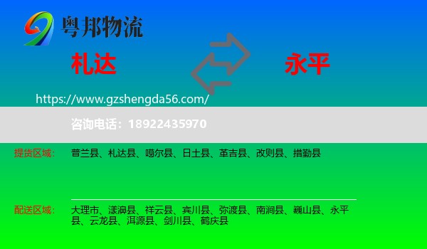 札达县到永平县物流专线