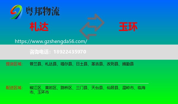 札达县到玉环市物流专线