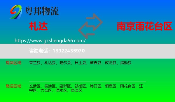 札达县到雨花台区物流专线