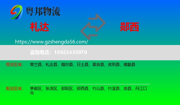 札达县到郧西县物流专线