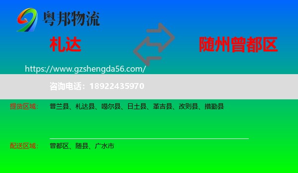 札达县到曾都区物流专线
