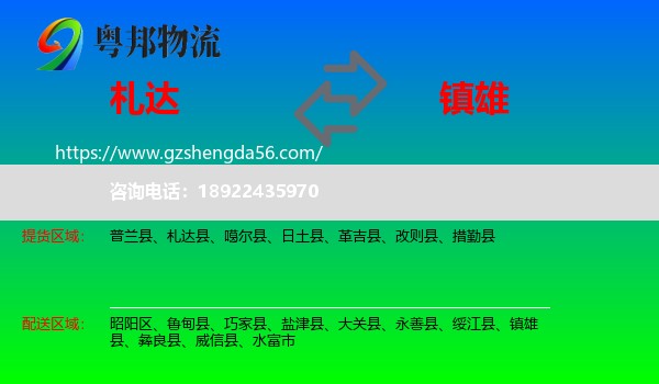 札达县到镇雄县物流专线