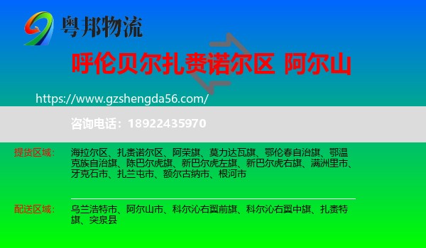 扎赉诺尔区到阿尔山市物流专线