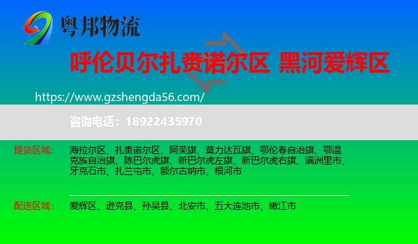扎赉诺尔区到爱辉区物流专线