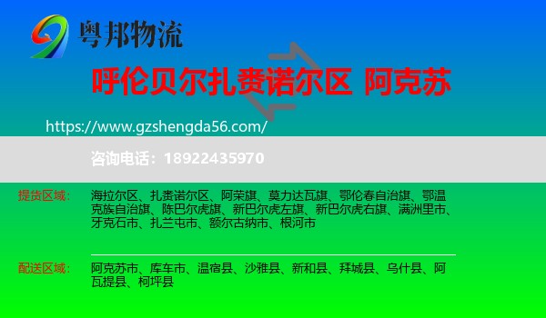 扎赉诺尔区到阿克苏物流专线