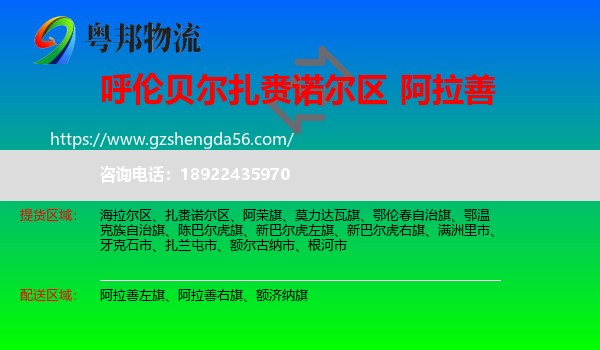 扎赉诺尔区到阿拉善盟物流专线