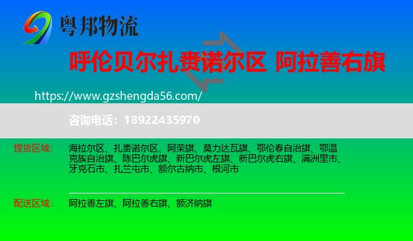 扎赉诺尔区到阿拉善右旗物流专线