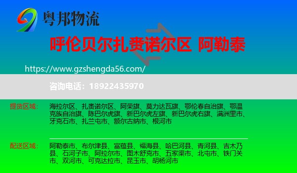 扎赉诺尔区到阿勒泰物流专线