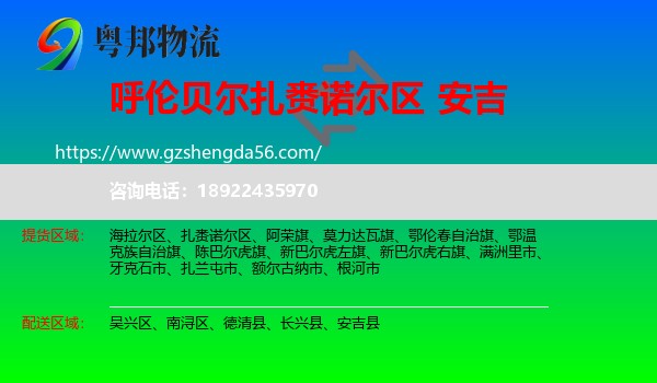 扎赉诺尔区到安吉县物流专线
