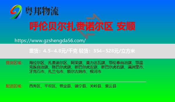 扎赉诺尔区到安顺物流专线
