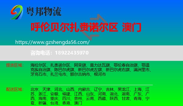 扎赉诺尔区到澳门专线