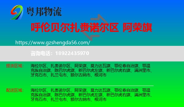 扎赉诺尔区到阿荣旗物流专线