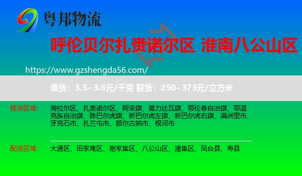 扎赉诺尔区到八公山区物流专线