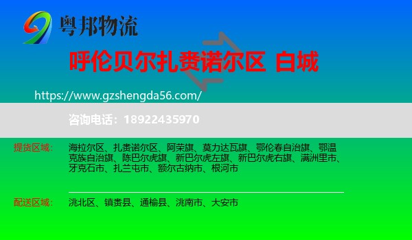 扎赉诺尔区到白城物流专线