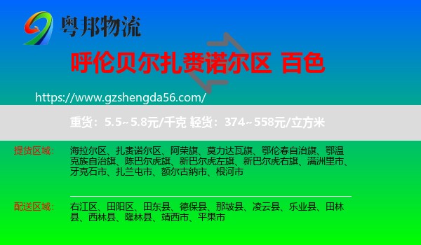扎赉诺尔区到百色物流专线