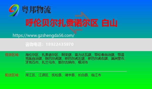 扎赉诺尔区到白山物流专线