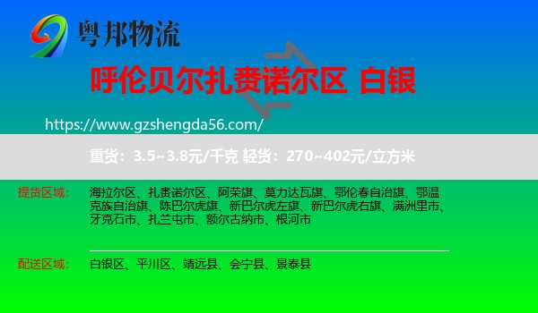 扎赉诺尔区到白银物流专线
