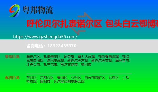 扎赉诺尔区到白云鄂博矿区物流专线