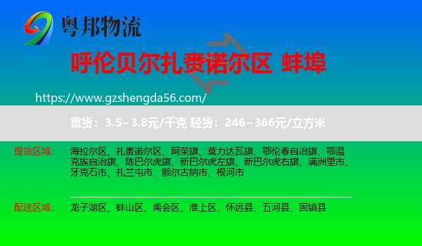 扎赉诺尔区到蚌埠物流专线