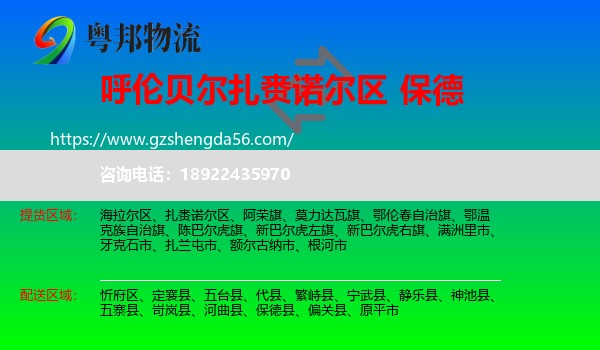 扎赉诺尔区到保德县物流专线