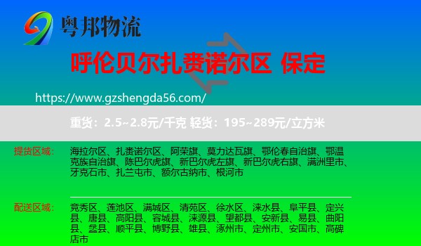 扎赉诺尔区到保定物流专线