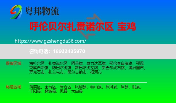 扎赉诺尔区到宝鸡物流专线