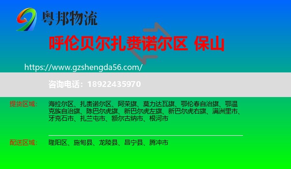 扎赉诺尔区到保山物流专线