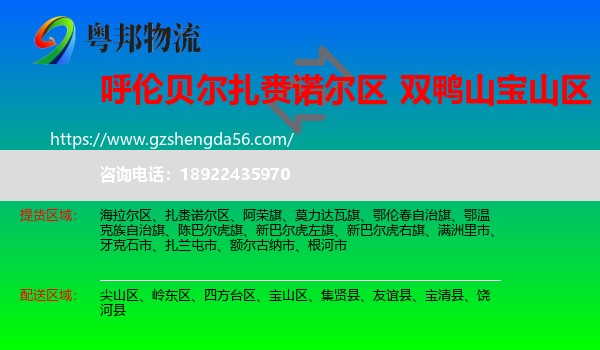扎赉诺尔区到宝山区物流专线