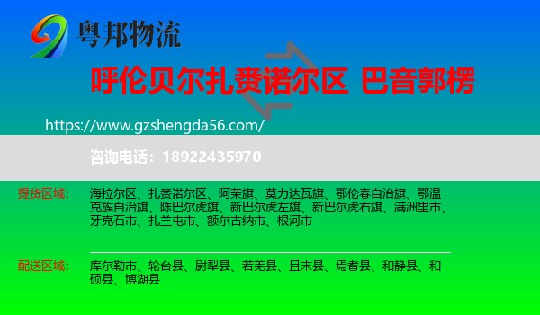 扎赉诺尔区到巴音郭楞物流专线