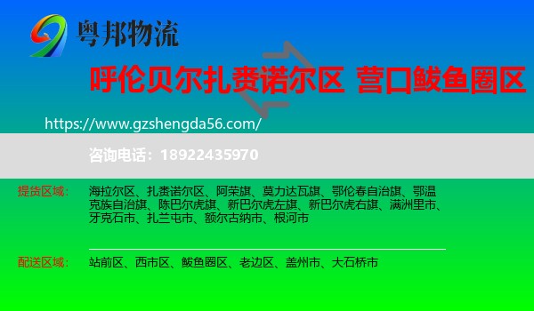 扎赉诺尔区到鲅鱼圈区物流专线