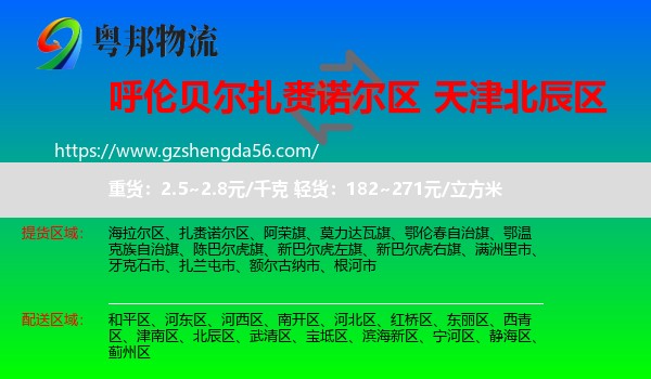 扎赉诺尔区到北辰区物流专线