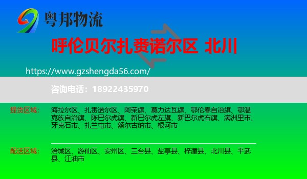 扎赉诺尔区到北川县物流专线