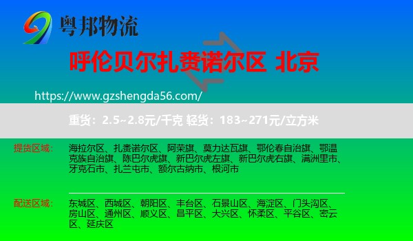 扎赉诺尔区到北京专线