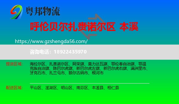 扎赉诺尔区到本溪物流专线