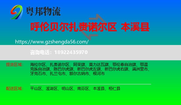 扎赉诺尔区到本溪县物流专线