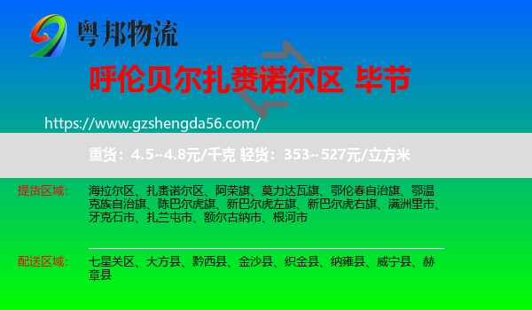 扎赉诺尔区到毕节物流专线